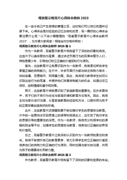 观看警示教育片心得体会教师2023