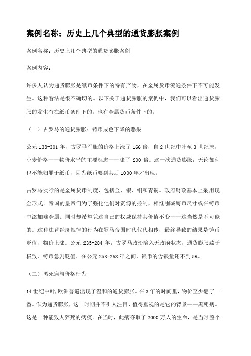 案例名称历 几个典型的通货膨胀案例