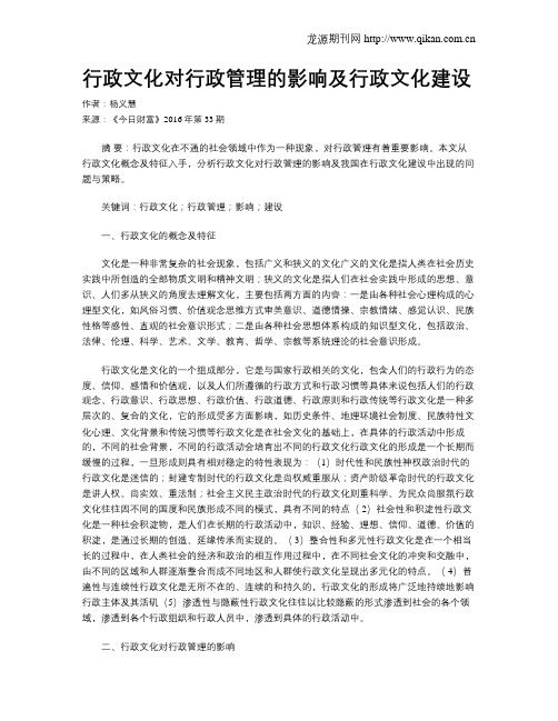 行政文化对行政管理的影响及行政文化建设