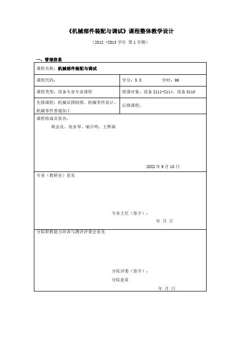 机械部件装配与调试课程整体教学设计