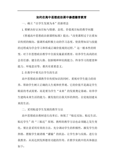 如何在高中思想政治课中渗透德育教育