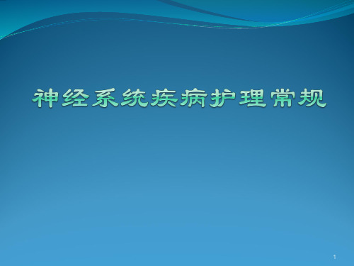 神经内科疾病护理常规ppt课件