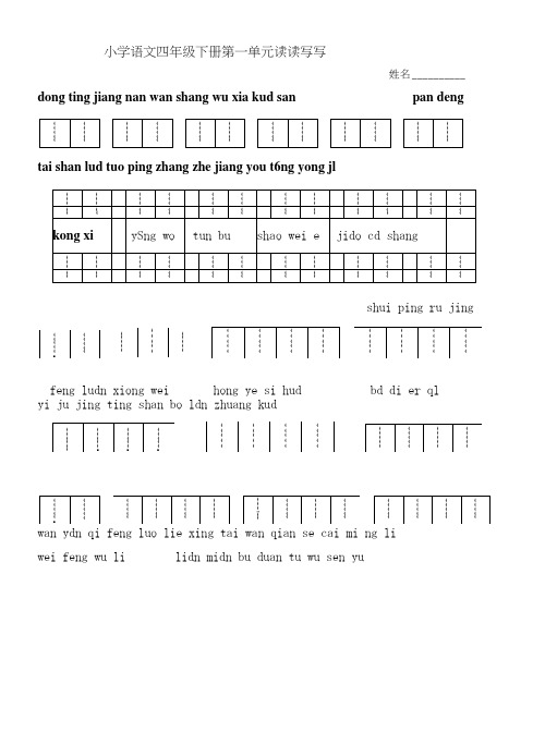 四年级下册语文所有词语看拼音写汉字田字格.doc