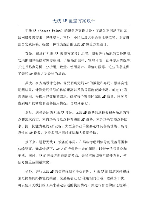 无线AP覆盖方案设计