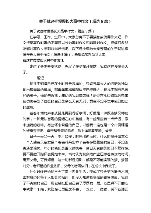 关于就这样慢慢长大高中作文（精选5篇）