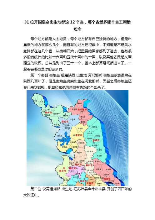 31位开国皇帝出生地都这12个省，哪个省最多哪个省王朝最短命