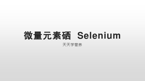 微量元素硒  Selenium