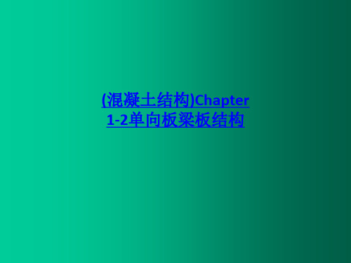 混凝土结构Chapter 12单向板梁板结构