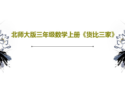 北师大版三年级数学上册《货比三家》共21页PPT