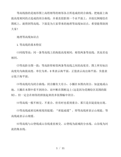 地理等高线知识点合集