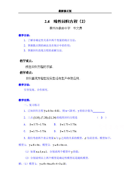 高中数学教案必修三：2.4 线性回归方程(2)最新修正版