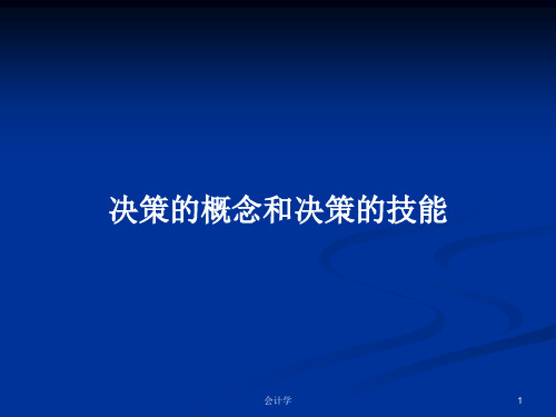 决策的概念和决策的技能PPT学习教案