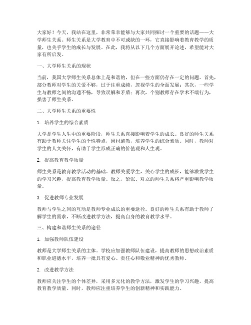 大学师生关系的演讲稿