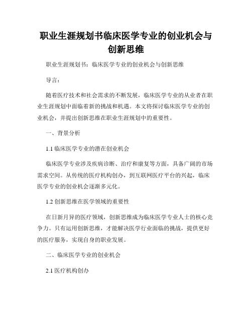 职业生涯规划书临床医学专业的创业机会与创新思维