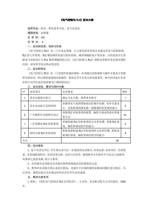 《电气控制与PLC》实训大纲