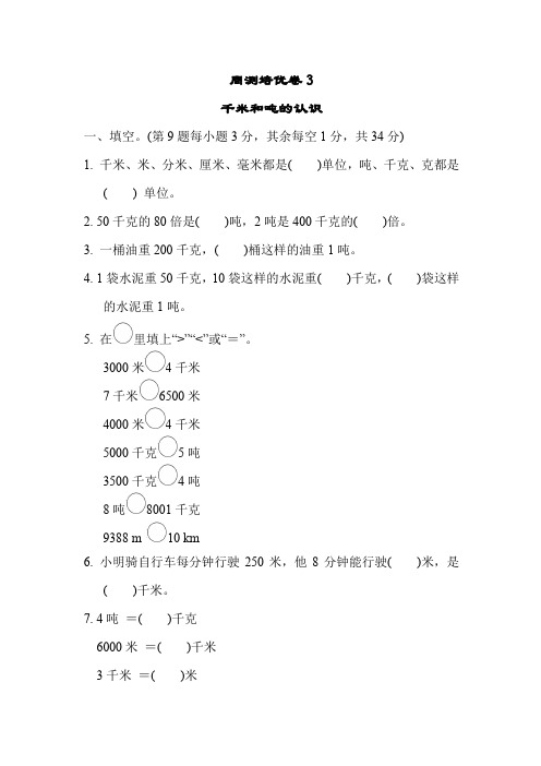 苏教版三年级下册数学第二单元《千米和吨》培优卷3 (含答案)