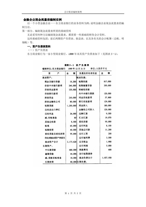 金融企业会计报表编制案例基础资料