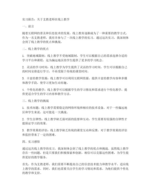 实习报告关于支教老师在线上教学