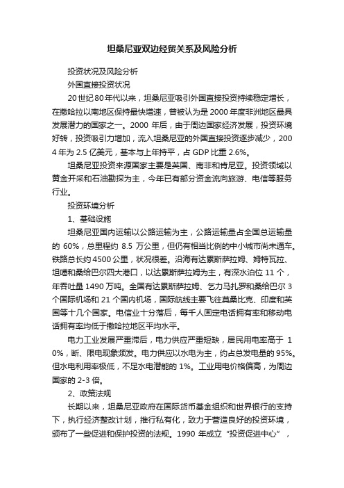 坦桑尼亚双边经贸关系及风险分析