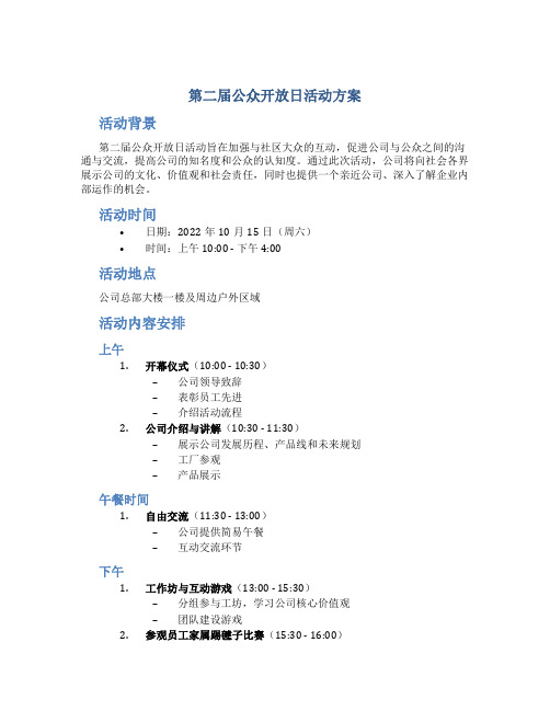 第二届公众开放日活动方案