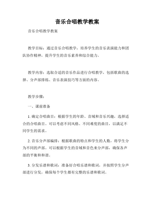  音乐合唱教学教案