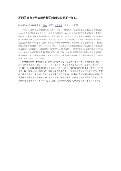 不同的标点符号表示停顿的时间长短是不一样的