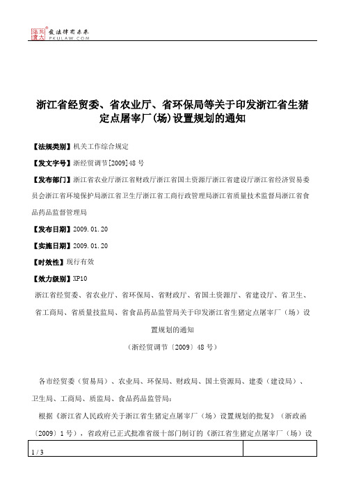 浙江省经贸委、省农业厅、省环保局等关于印发浙江省生猪定点屠宰