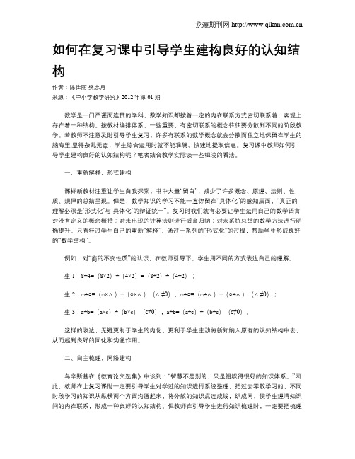 如何在复习课中引导学生建构良好的认知结构