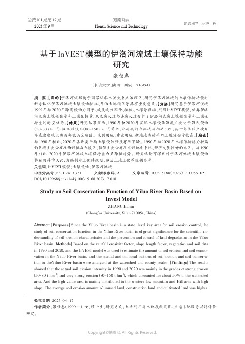 基于InVEST模型的伊洛河流域土壤保持功能研究