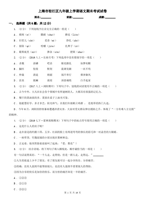 上海市松江区九年级上学期语文期末考试试卷