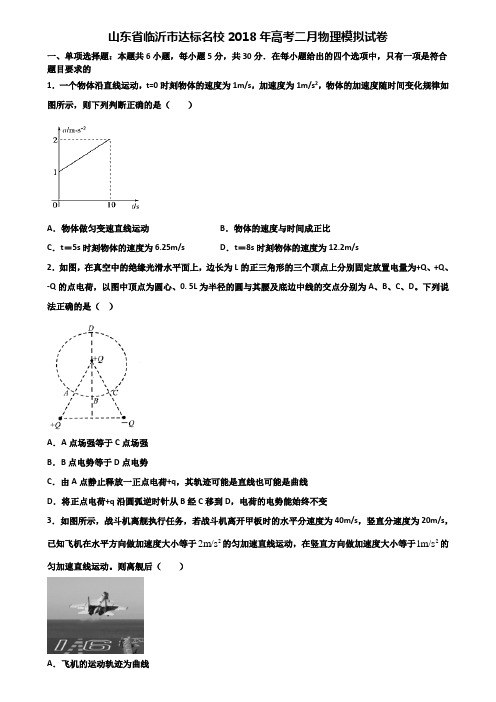 山东省临沂市达标名校2018年高考二月物理模拟试卷含解析