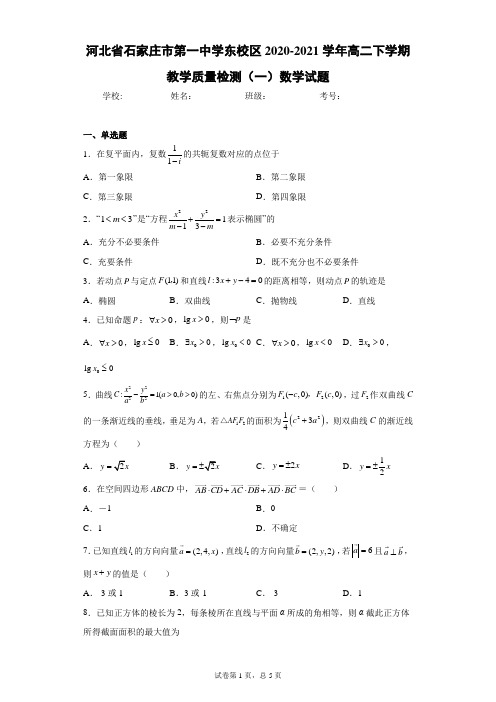 河北省石家庄市第一中学东校区2020-2021学年高二下学期教学质量检测(一)数学试题