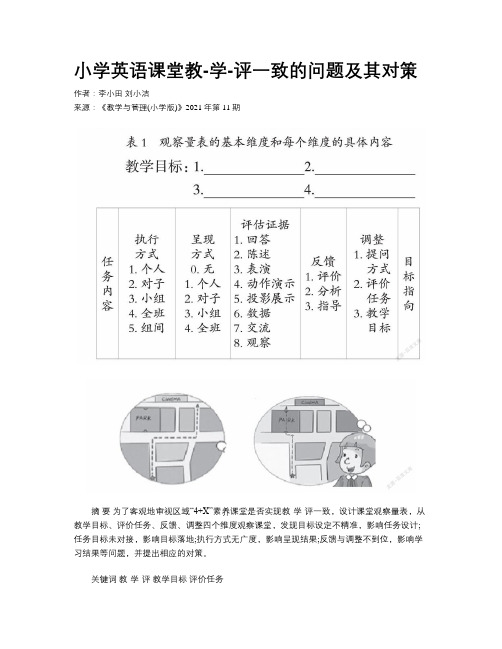 小学英语课堂教-学-评一致的问题及其对策