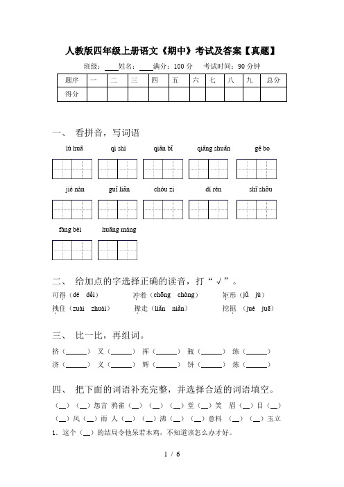 人教版四年级上册语文《期中》考试及答案【真题】