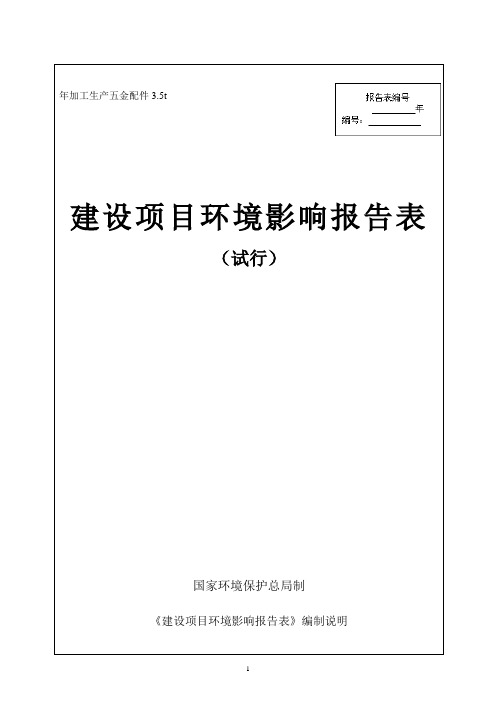 五金制品、模具的加工生产项目环境影响报告表环评报告