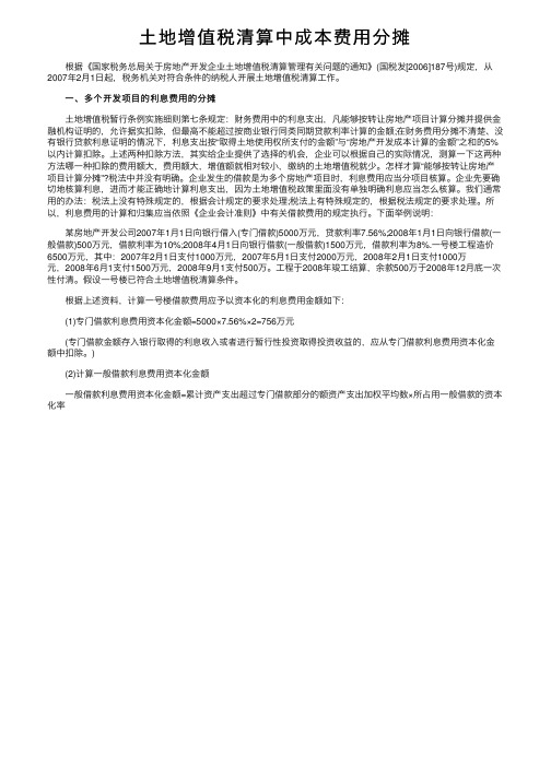 土地增值税清算中成本费用分摊