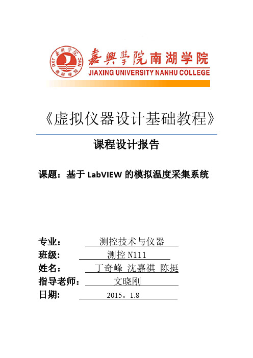 基于LabVIEW的模拟温度采集系统【模板范本】