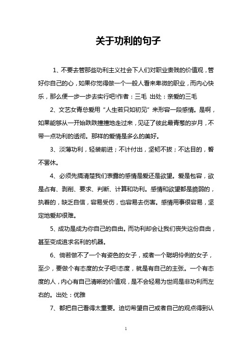 关于功利的句子
