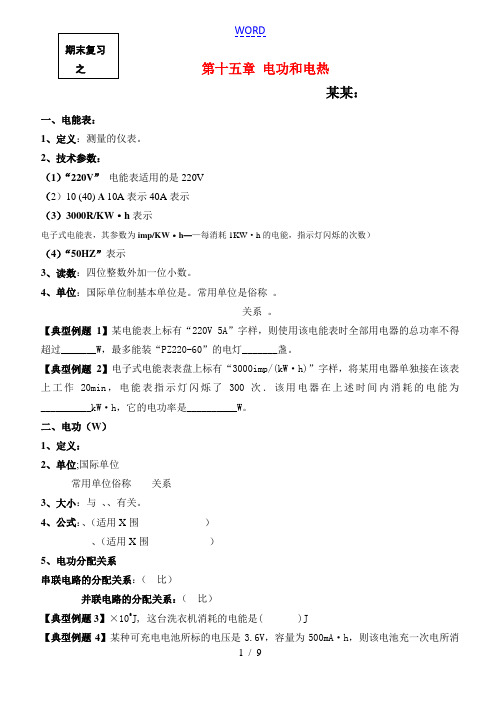 九年级物理第十五章 电功和电热基本概念基本知识复习苏科版