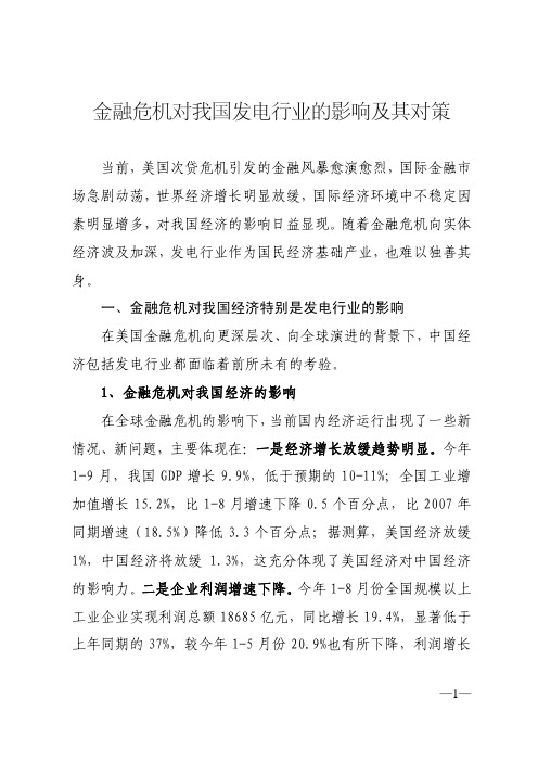 金融危机对我国发电行业的影响及其对策