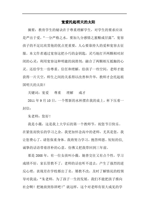 宽爱托起明天太阳论文