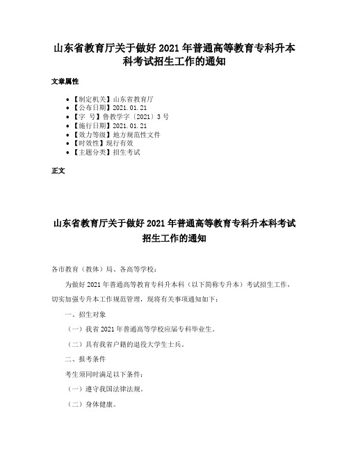 山东省教育厅关于做好2021年普通高等教育专科升本科考试招生工作的通知