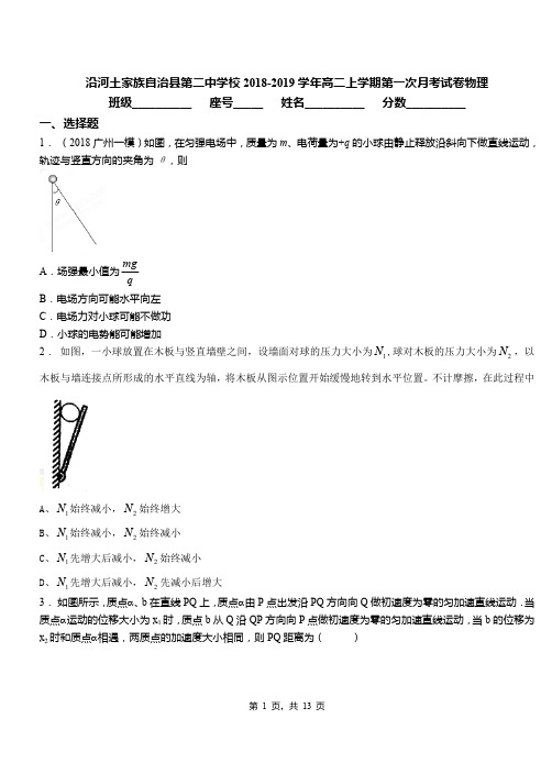 沿河土家族自治县第二中学校2018-2019学年高二上学期第一次月考试卷物理