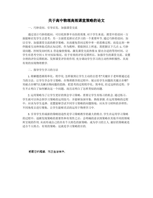 关于高中物理高效课堂策略的论文