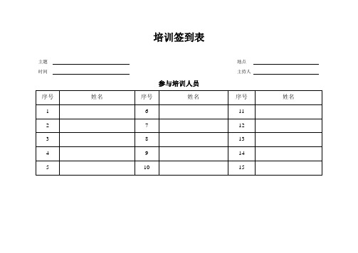 实验室安全知识  培训签到表