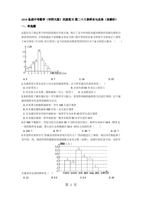 备战中考数学(华师大版)巩固复习第二十八章样本与总体(含解析)-精选文档