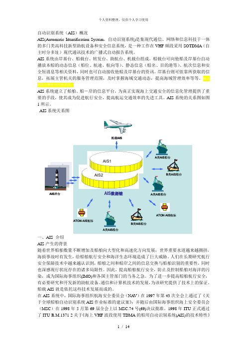 自动识别系统(AIS)概况