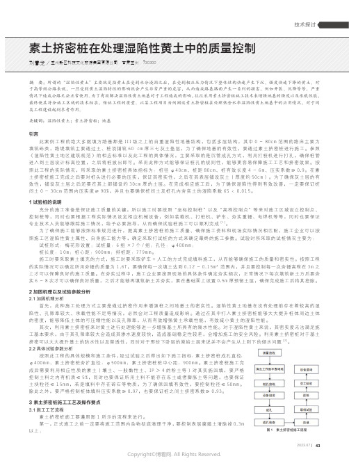 素土挤密桩在处理湿陷性黄土中的质量控制