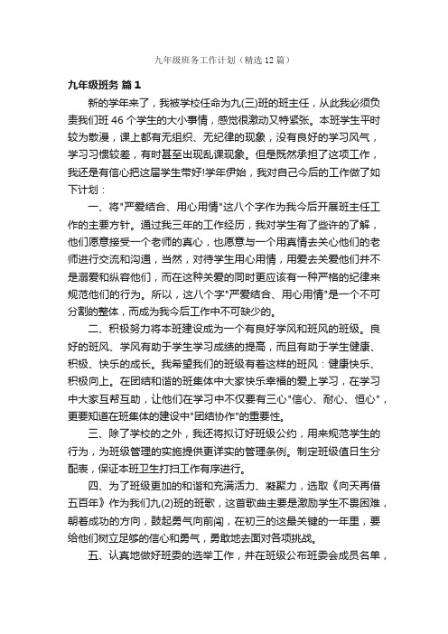 九年级班务工作计划(精选12篇)