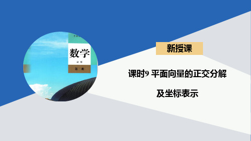 6.3.2平面向量的正交分解及坐标表示课件-高一下学期数学人教A版